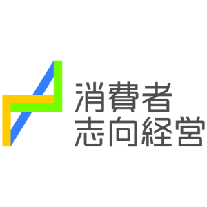 消費者志向経営ロゴ
