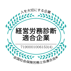 経営労務診断適合企業