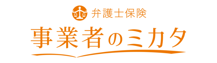 事業者のミカタ